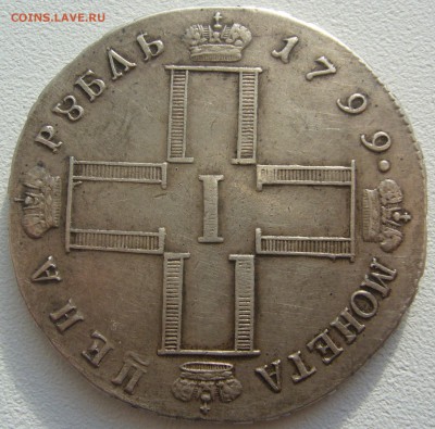 1 рубль 1799 на оценку - P1220415.JPG