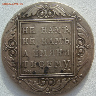 1 рубль 1799 на оценку - P1220412.JPG