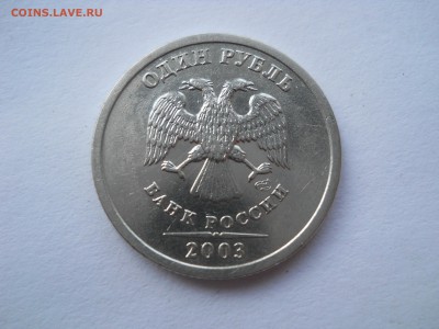 1 рубль 2003 спмд, оценка - DSCN2049[1].JPG