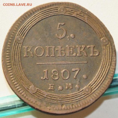 оцените 5 коп 1807 г, 5 коп 1853, 5 коп 1779, 50 коп 1896 - DSC05424.JPG