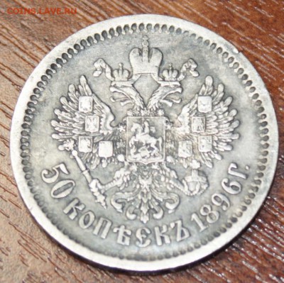 оцените 5 коп 1807 г, 5 коп 1853, 5 коп 1779, 50 коп 1896 - DSC05407.JPG