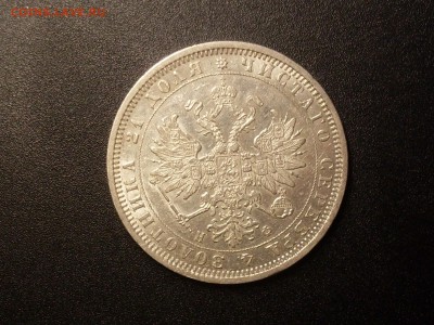 Рубль 1878 г. - SDC15710.JPG