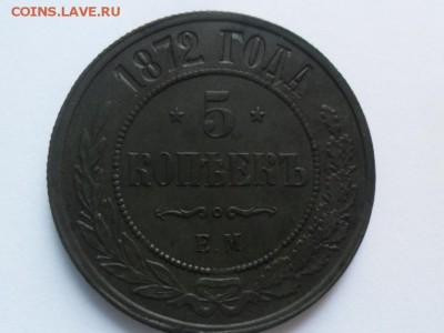 5 копеек 1872г. ЕМ.  В коллекцию! - SAM_7792.JPG