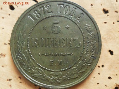 5 копеек 1872г. ЕМ.  В коллекцию! - SAM_7813.JPG