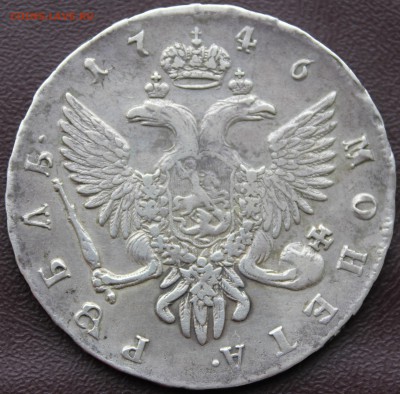 1 рубль 1746г СПБ - 3.JPG
