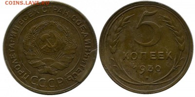 5 копеек 1930 брак скол до 02-07-2014 до 22-00 по Москве - 5 копеек 1930 г .общяя