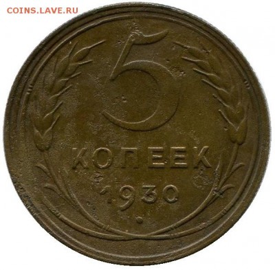 5 копеек 1930 брак скол до 02-07-2014 до 22-00 по Москве - 5 копеек 1930 г .реверс