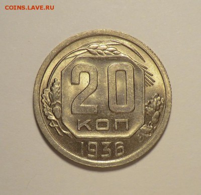 20 коп_1936___Яркая до 30.06.14 - CIMG6147.JPG