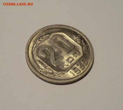 20 коп_1936___Яркая до 30.06.14 - CIMG6150.JPG