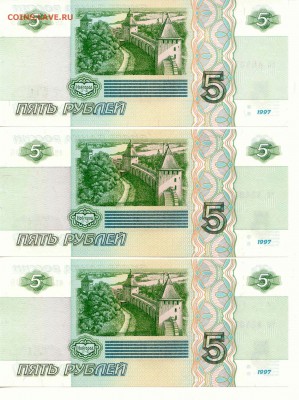 Россия. 5 руб. 1997г. 3шт.  до 29.06.2014  21-00(мск) - 5Rub_2