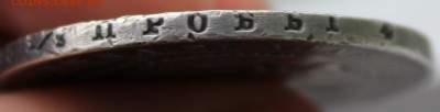 1 рубль 1847 MW 7-ка ниже - 10.JPG