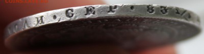 1 рубль 1847 MW 7-ка ниже - 9.JPG