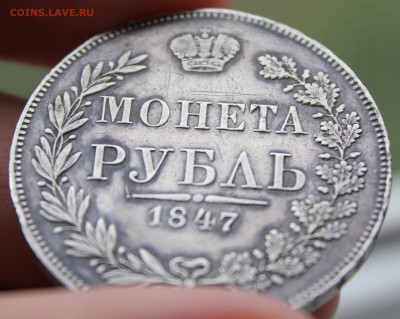 1 рубль 1847 MW 7-ка ниже - 3.JPG