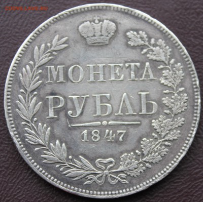 1 рубль 1847 MW 7-ка ниже - 1.JPG
