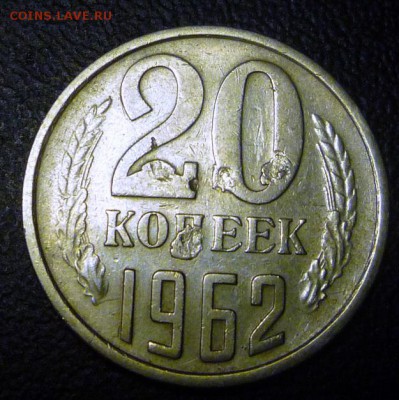 20 копеек 1962 - рукоблуд или брак? - 222