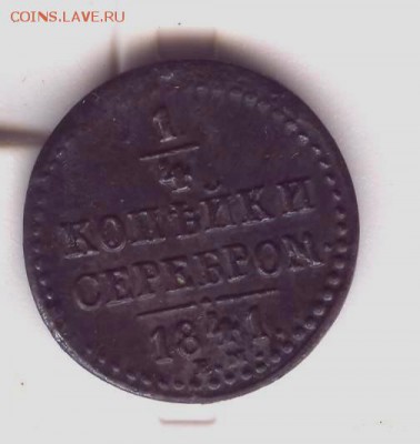 4 копейки серебром 1841 ем Прияиная! до 29.06. в 22.40 - одна четвертая 1841 оборот 001