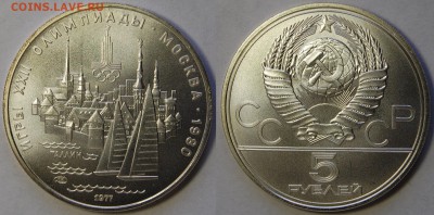 5 руб. 1977 ОИ-80 Таллин АЦ до 28.06.14 22-00 - 5 руб 1977 Таллин АЦ-1.JPG