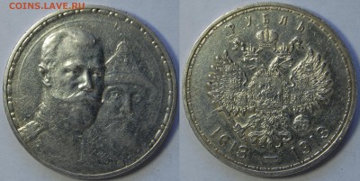 1 рубль 1913 300 лет ДР до 03.07.14 22-00 - DSC_6468.JPG