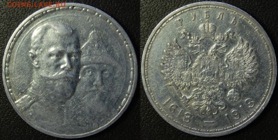 1 рубль 1913 300 лет ДР до 03.07.14 22-00 - DSC_6465.JPG