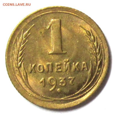Копейка 1937г МЕШКОВАЯ до 3.07.14г до 22.30 Мск - IMG_0596