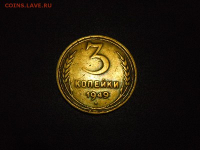 Помогите с 3 копейками 1949 года - монета 1