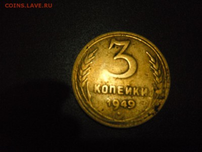Помогите с 3 копейками 1949 года - монета 2 (2)