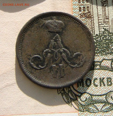 Денежка 1861 до 02-07-2014 до 22-00 по Москве - М денежка 1861 А.JPG