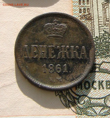 Денежка 1861 до 02-07-2014 до 22-00 по Москве - М денежка 1861 Р.JPG