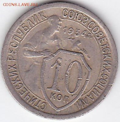10 копеек 1934 - шт.1.1 и 1.3? - 10k_34_1.3_A