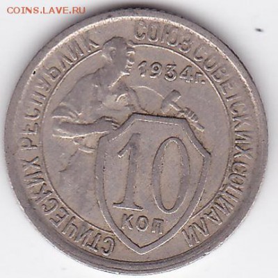 10 копеек 1934 - шт.1.1 и 1.3? - 10k_34_1.1_A
