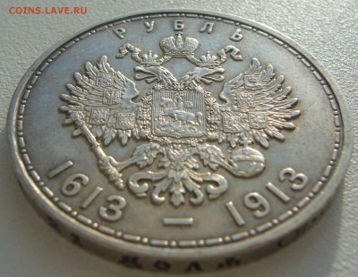 1 РУБЛЬ 1913 года 300 лет до 01.07 - P1220420.JPG