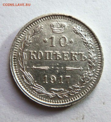 10 копеек 1917 года -R . 30-06-2014 в 22-00 мск,с блицем. - 016.JPG