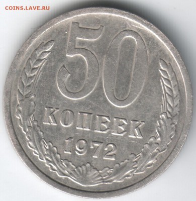 50 копеек 1972г. до 04.07.14г. в 20.00 мск - Scan-140626-0036