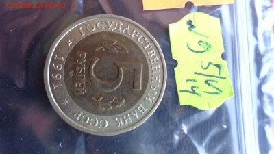 КК Винторогий козел 5 руб 1991 г  до 2.7 в 21-40 мс - ххХхх   05.06.2014 год 119.JPG