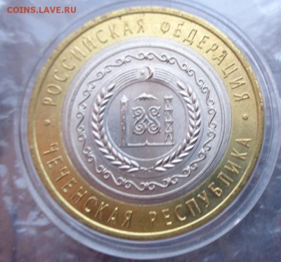 ЧЯП  биметалл 10 руб 2010 г ЯНАО,ЧР И ПК до 2.7 в 21-45 мс - ххХхх   05.06.2014 год 165.JPG