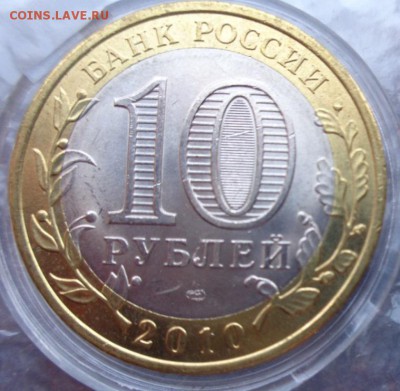 ЧЯП  биметалл 10 руб 2010 г ЯНАО,ЧР И ПК до 2.7 в 21-45 мс - ххХхх   05.06.2014 год 166.JPG
