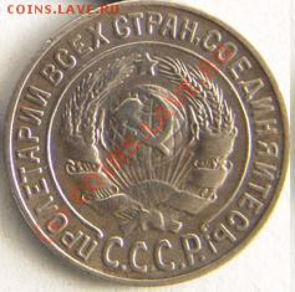 15 копеек 1925 г.Ребус с узелками. - 764.JPG