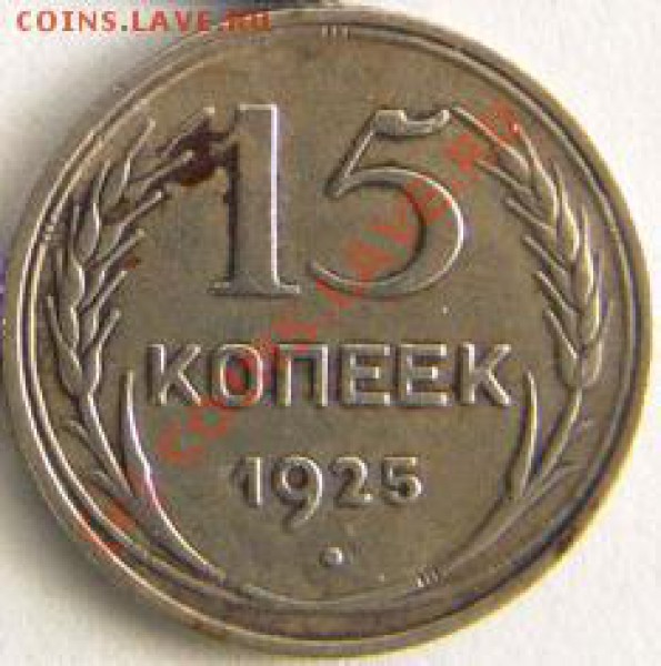 15 копеек 1925 г.Ребус с узелками. - 763.JPG