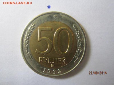 50р 1992 ммд,100р 1993 лмд и ммд до 30.06 - IMG_4151.JPG