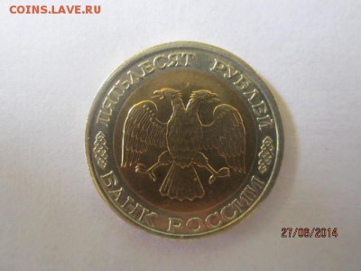 50р 1992 ммд,100р 1993 лмд и ммд до 30.06 - IMG_4152.JPG