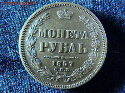 Рубль 1857 года - P1080661.JPG
