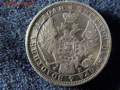Рубль 1857 года - P1080659.JPG