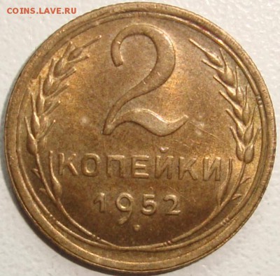 1 и 2 копейки 1952 штемпельный блеск - 1.JPG