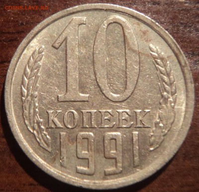 10 коп 1991 без знака монетного двора - DSC00034-2