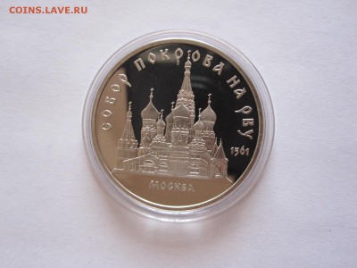5 рублей Собор Покрова на Рву 1989 ПРУФ 30.06 22:05 - IMG_2296.JPG