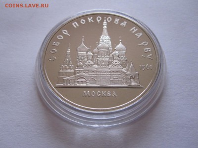 5 рублей Собор Покрова на Рву 1989 ПРУФ 30.06 22:05 - IMG_2294.JPG