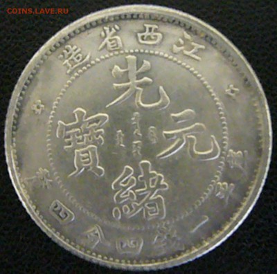 Китай. Провинция Шэньси 1 Mace 4.4 Candareens (20 центов) - P1030896.JPG