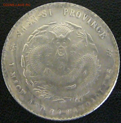 Китай. Провинция Шэньси 1 Mace 4.4 Candareens (20 центов) - P1030895.JPG