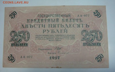 250 рублей 1917-свастика====до 29.06 КОРОТКИЙ - DSC09754.JPG
