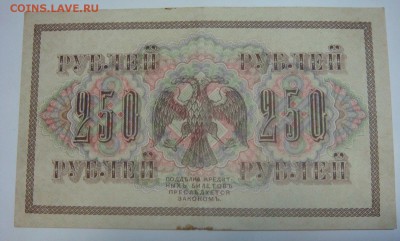 250 рублей 1917-свастика====до 29.06 КОРОТКИЙ - DSC09753.JPG